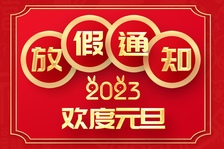 山東礦安機(jī)電2023年元旦放假通知